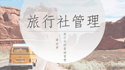 《旅行社管理》第四章