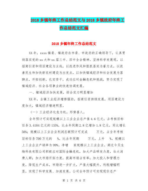 2018乡镇年终工作总结范文与2018乡镇政府年终工作总结范文汇编.doc