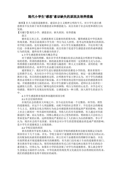 现代小学生“感恩”意识缺失的原因及培养措施