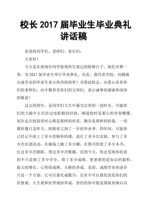 校长2017届毕业生毕业典礼讲话稿