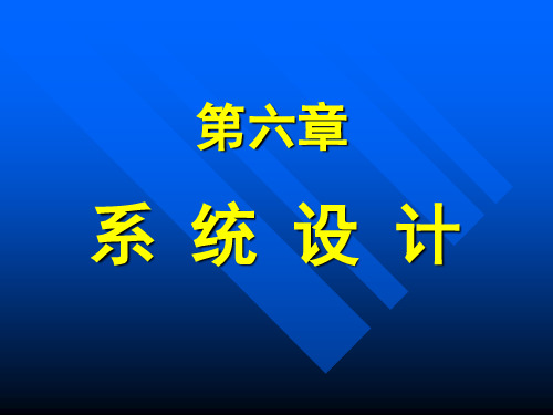 第六章)系统设计(管理信息系统-华侨大学,蔡林峰)资料
