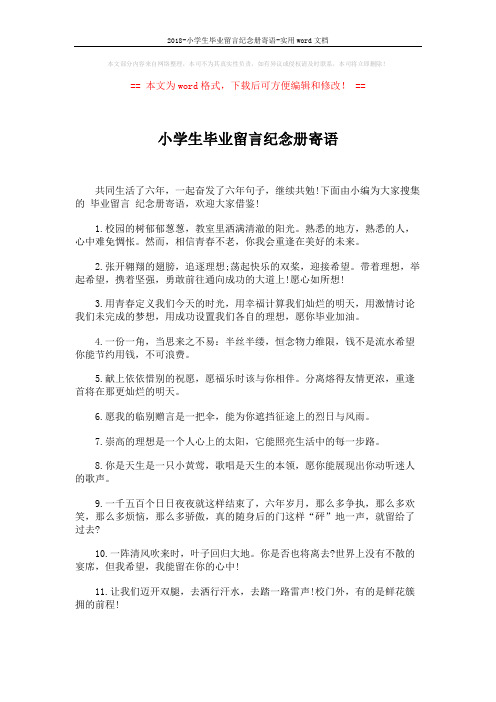 2018-小学生毕业留言纪念册寄语-实用word文档 (4页)