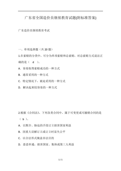 广东省全国造价员继续教育试题附标准复习资料