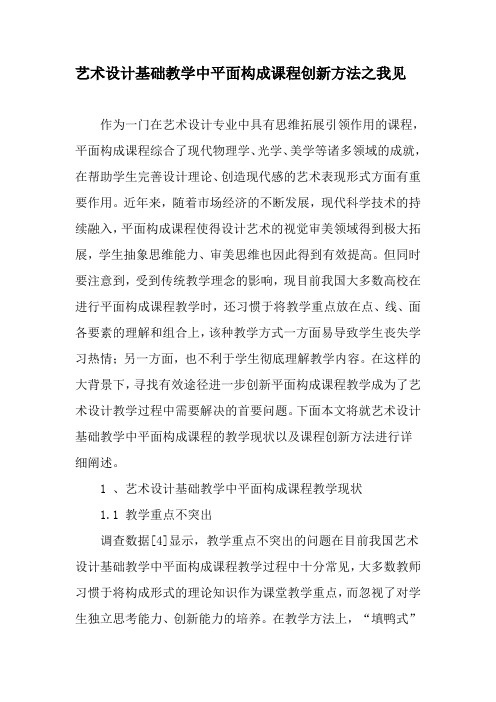 艺术设计基础教学中平面构成课程创新方法之我见-最新教育资料