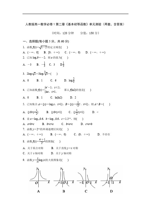 人教版高一数学必修1第二章《基本初等函数》单元测验(两套,含答案)