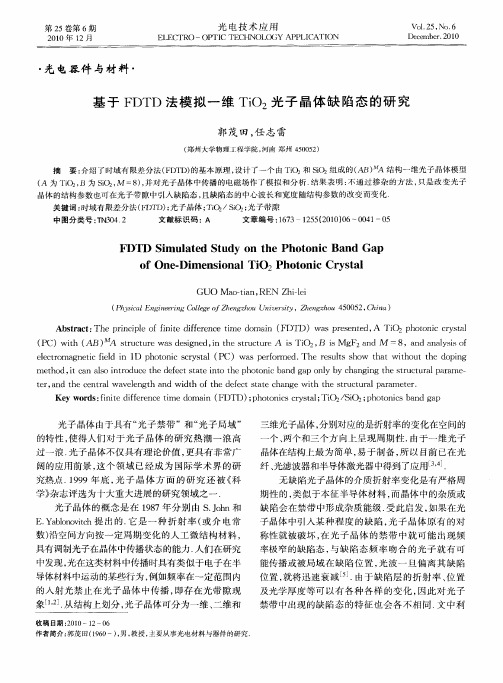 基于FDTD法模拟一维TiO_2光子晶体缺陷态的研究