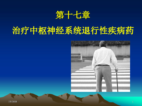 第十七章 治疗中枢神经系统退行性疾病药