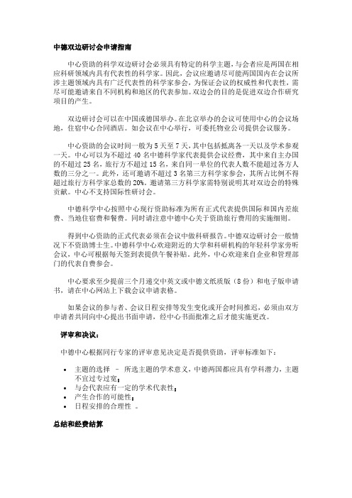 中德科学中心双边研讨会申请指南