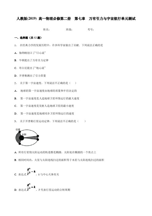 人教版(2019) 高一物理必修第二册  第七章  万有引力与宇宙航行单元测试