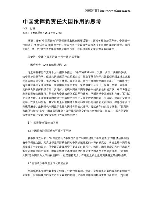 中国发挥负责任大国作用的思考