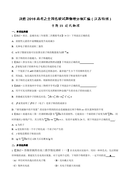 专题18 近代物理-决胜2016年高考全国名校试题物理分项汇编(江苏特刊)(原卷版)
