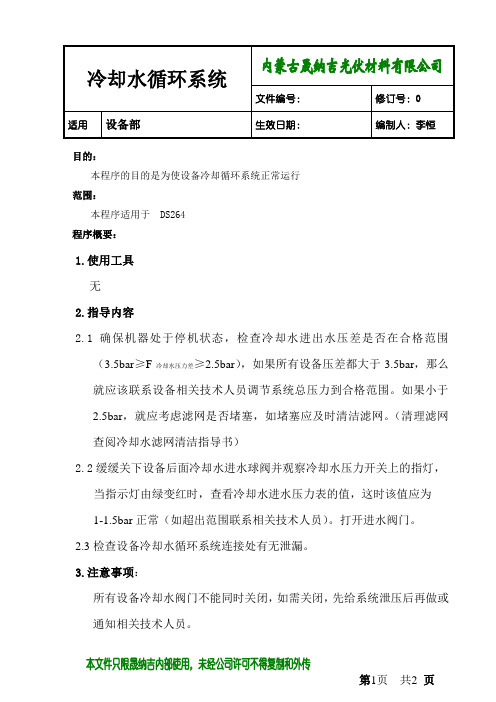 梅耶博格ds264线切机冷却水循环系统维护保养作业指导书