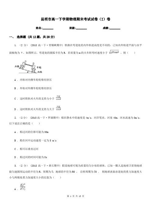 昆明市高一下学期物理期末考试试卷(I)卷