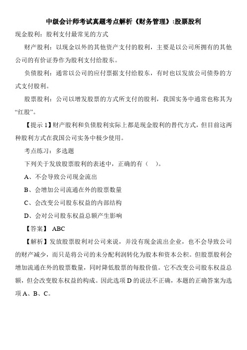 中级会计师考试真题考点解析《财务管理》-股票股利