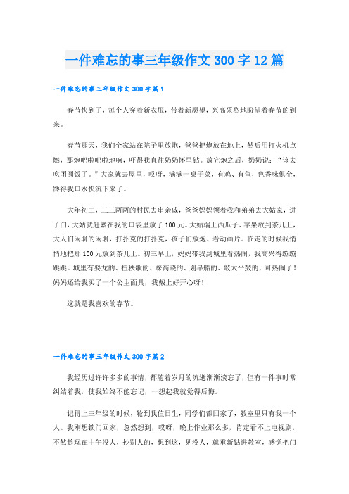 一件难忘的事三年级作文300字12篇