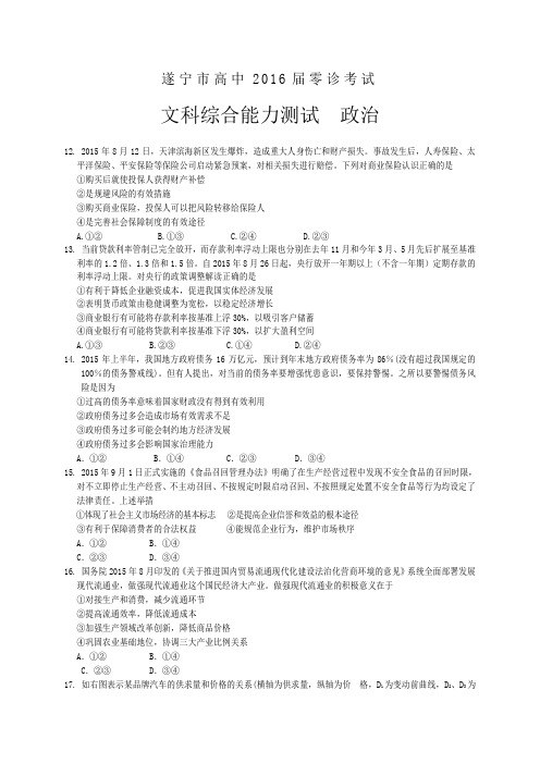 四川省遂宁市高中2016届高三零诊考试文综政治试题