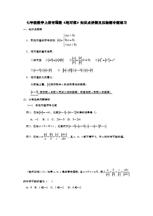 七年级数学上册有理数《绝对值》知识点讲解及压轴题专题练习