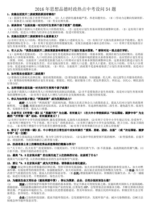 2016年思想品德时政热点中考设问54题