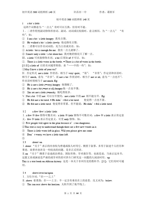 初中英语300词组辨析140页