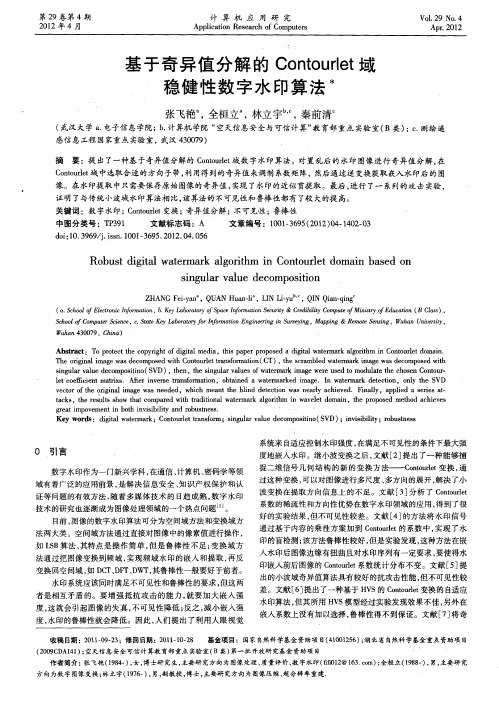 基于奇异值分解的Contourlet域稳健性数字水印算法