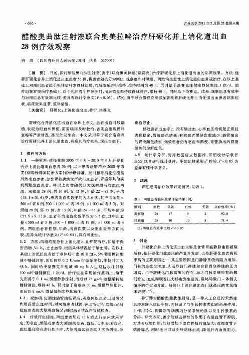 醋酸奥曲肽注射液联合奥美拉唑治疗肝硬化并上消化道出血28例疗效观察