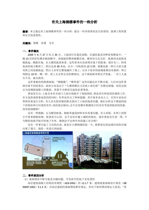 上海倒楼事件分析