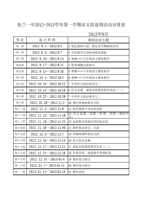 语文教研组逐周活动安排表