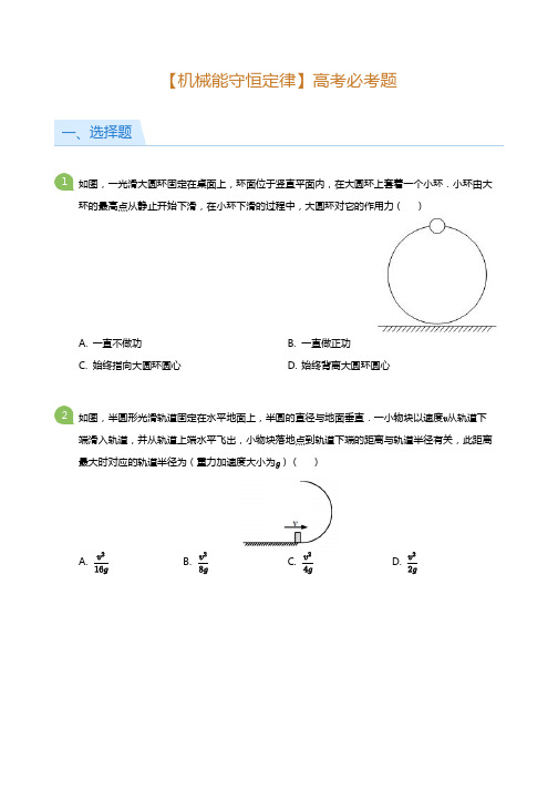 【高考物理必刷题】机械能守恒定律(后附答案解析)