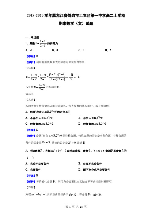 2019-2020学年黑龙江省鹤岗市工农区第一中学高二上学期期末数学(文)试题(解析版)