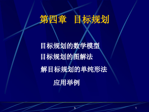 [高等教育]第四章 目标规划