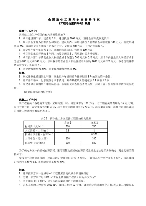 造价工程师工程造价案例分析真题及答案