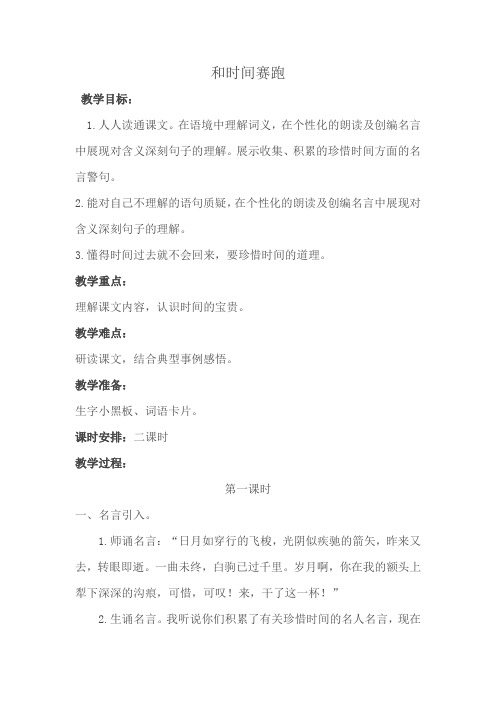 语文《和时间赛跑》教学设计两课时