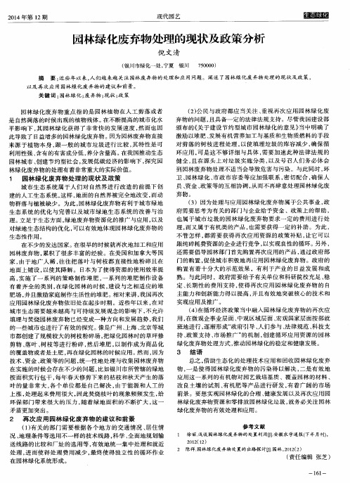 园林绿化废弃物处理的现状及政策分析