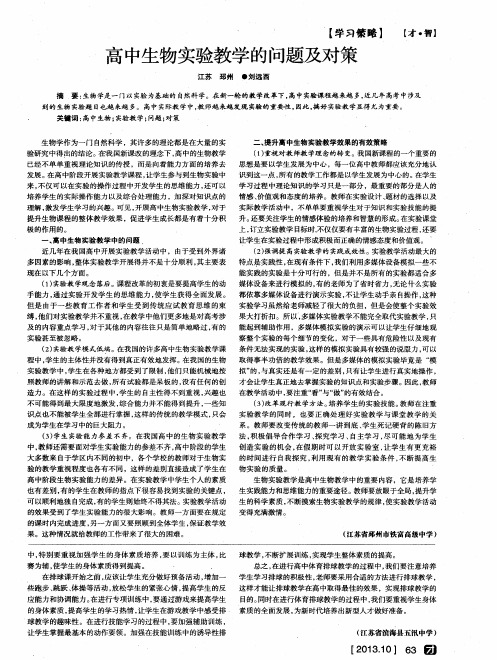 高中生物实验教学的问题及对策
