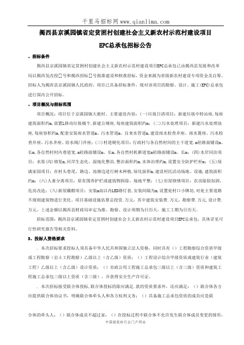 省定贫困村创建社会主义新农村示范村建设项目EPC总承包工招投标书范本