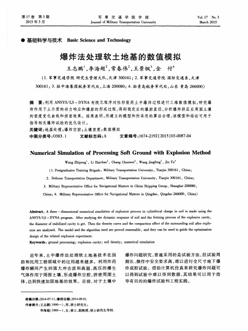 爆炸法处理软土地基的数值模拟