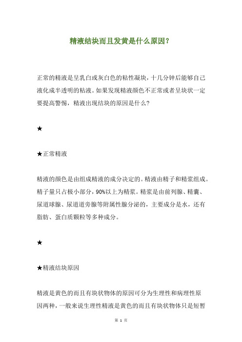 精液结块而且发黄是什么原因？