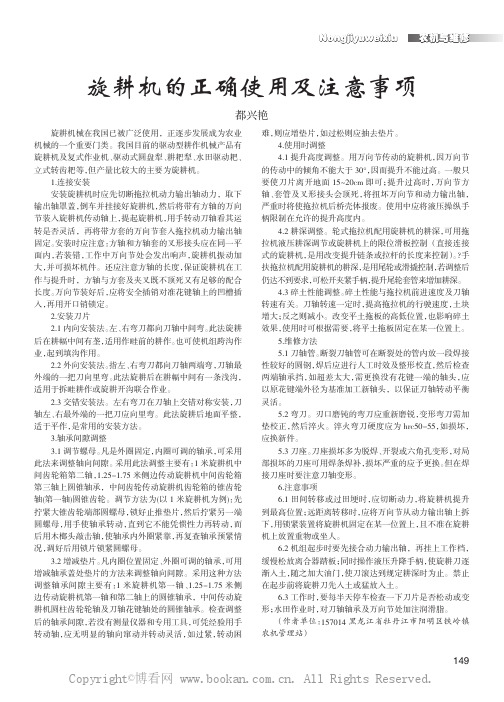 旋耕机的正确使用及注意事项