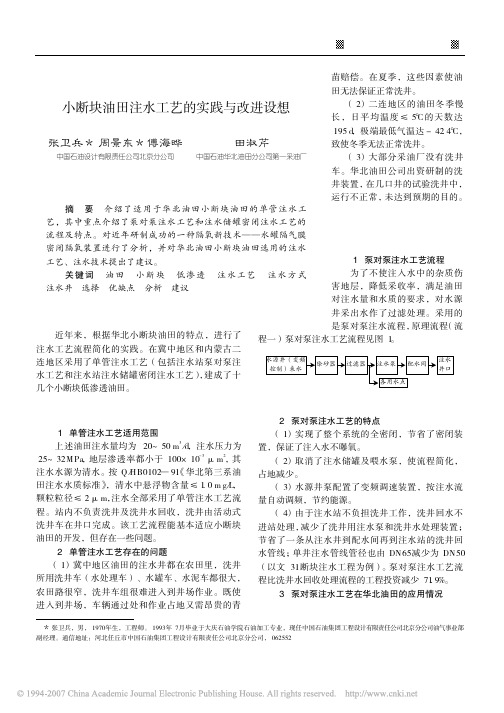 小断块油田注水工艺的实践与改进设想