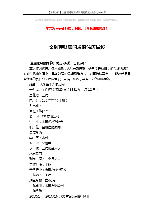 【参考文档】金融理财顾问求职简历模板-易修改word版 (2页)
