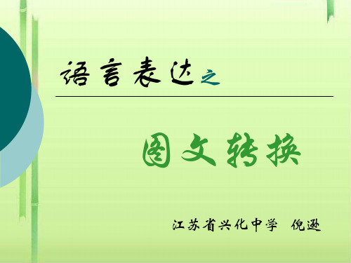 高考复习语言表达之图文转换ppt