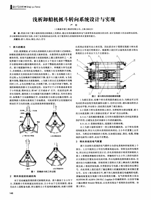 浅析卸船机抓斗转向系统设计与实现