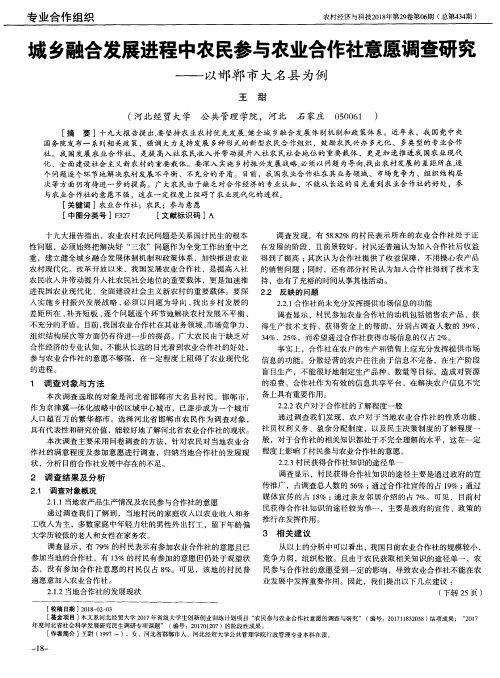 城乡融合发展进程中农民参与农业合作社意愿调查研究——以邯郸市大名县为例