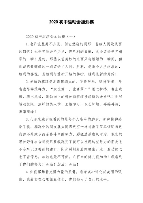 2020初中运动会加油稿