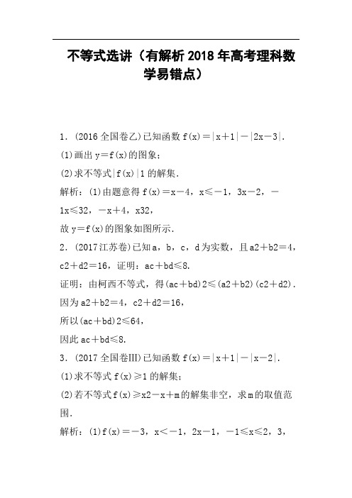 不等式选讲有解析2018年高考理科数学易错点