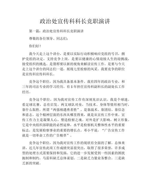 政治处宣传科科长竞职演讲
