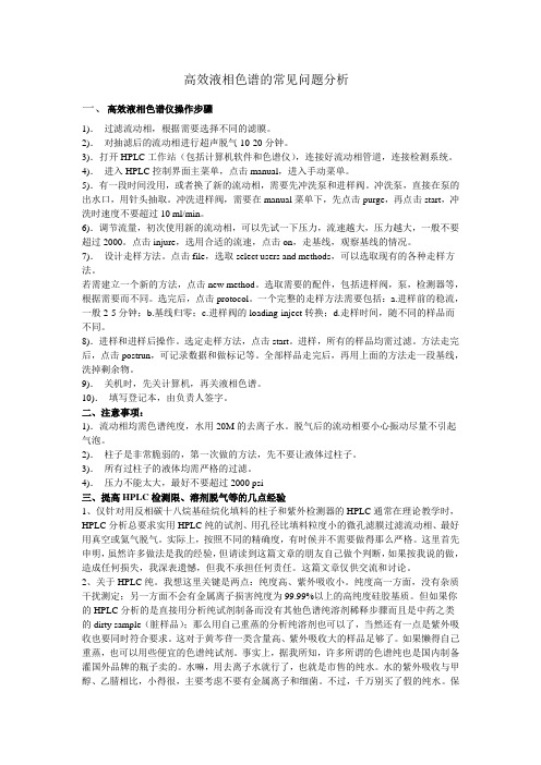 高效液相色谱操作常见问题