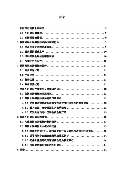 我国发展社区银行的意义和模式-定稿
