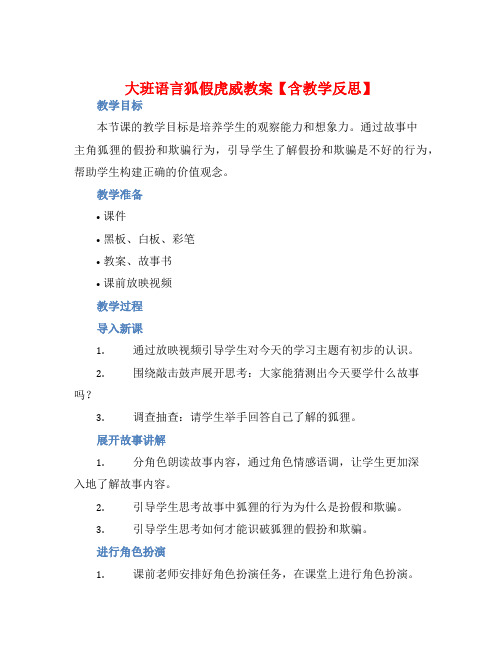 大班语言狐假虎威教案【含教学反思】