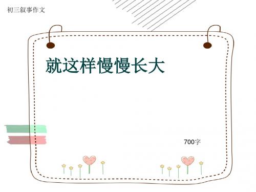 初三叙事作文《就这样慢慢长大》700字(共9页PPT)